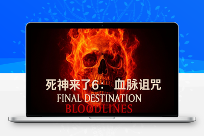 恐怖片【死神来了6血脉诅咒】电影解说文案